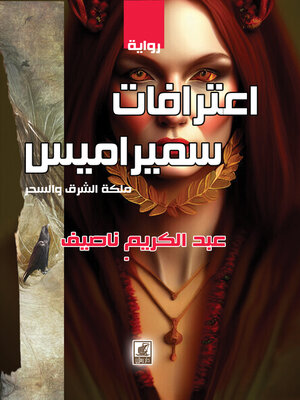 cover image of اعترافات سميراميس : مملكة الشرق والسحر : رواية